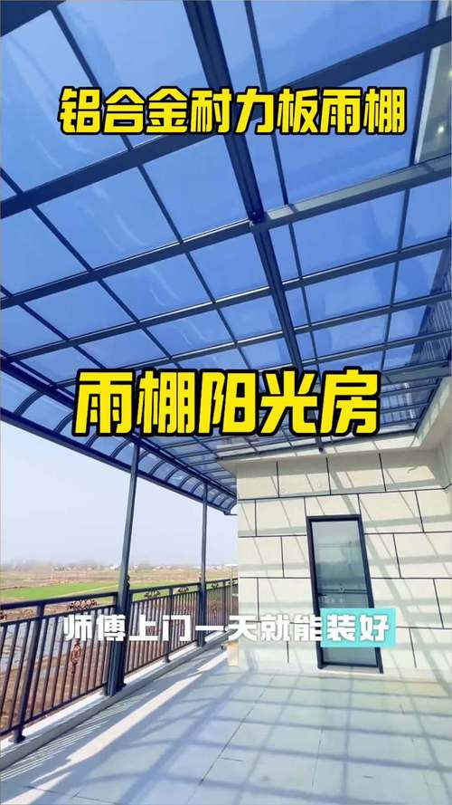 新农村自建房透雨棚选购指南 耐力板价格与铝合金搭建全解析